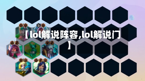 【lol解说阵容,lol解说门】