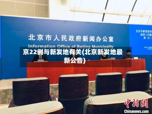 京22例与新发地有关(北京新发地最新公告)
