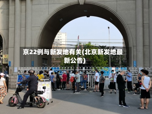 京22例与新发地有关(北京新发地最新公告)-第2张图片