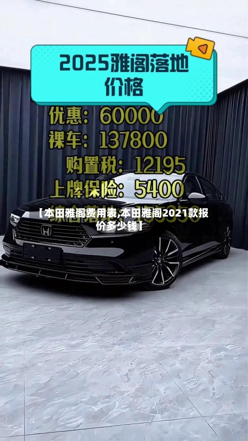 【本田雅阁费用表,本田雅阁2021款报价多少钱】-第2张图片