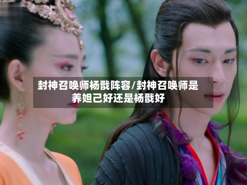 封神召唤师杨戬阵容/封神召唤师是养妲己好还是杨戬好