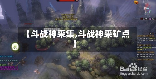 【斗战神采集,斗战神采矿点】-第2张图片