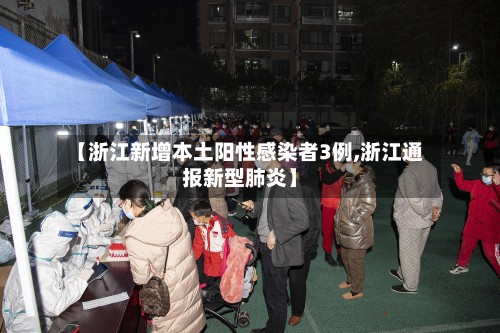 【浙江新增本土阳性感染者3例,浙江通报新型肺炎】-第2张图片