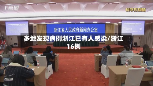 多地发现病例浙江已有人感染/浙江16例