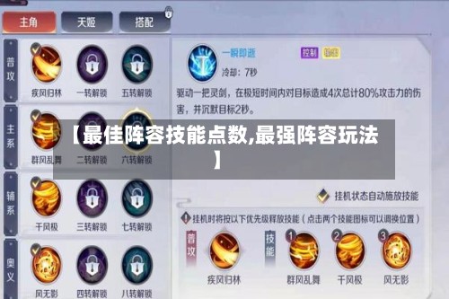 【最佳阵容技能点数,最强阵容玩法】-第2张图片
