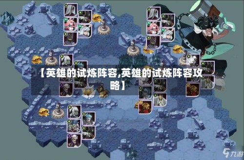 【英雄的试炼阵容,英雄的试炼阵容攻略】