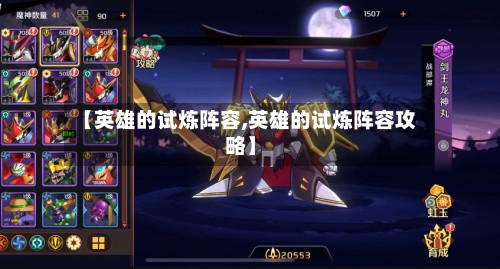 【英雄的试炼阵容,英雄的试炼阵容攻略】-第2张图片