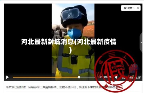 河北最新封城消息(河北最新疫情)