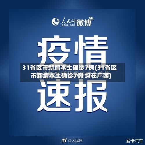 31省区市新增本土确诊7例(31省区市新增本土确诊7例 均在广西)-第2张图片