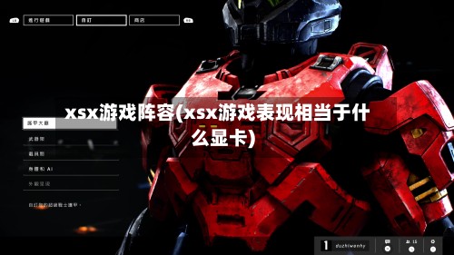 xsx游戏阵容(xsx游戏表现相当于什么显卡)