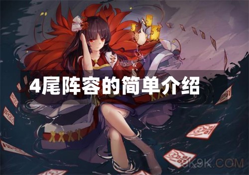 4尾阵容的简单介绍-第2张图片