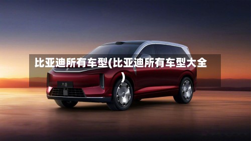 比亚迪所有车型(比亚迪所有车型大全)-第3张图片