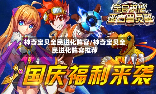 神奇宝贝全民进化阵容/神奇宝贝全民进化阵容推荐