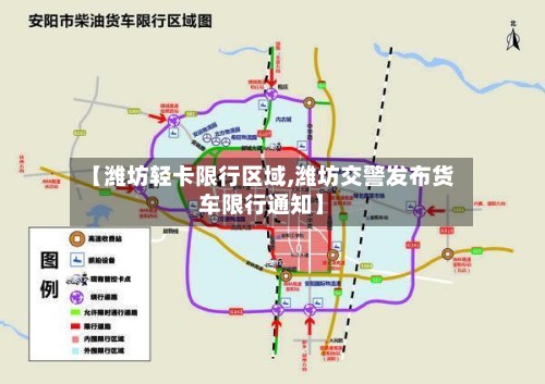 【潍坊轻卡限行区域,潍坊交警发布货车限行通知】