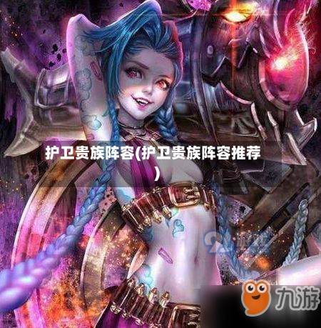 护卫贵族阵容(护卫贵族阵容推荐)-第2张图片