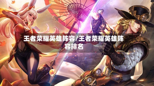 王者荣耀英雄阵容/王者荣耀英雄阵容排名