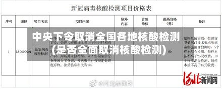中央下令取消全国各地核酸检测(是否全面取消核酸检测)