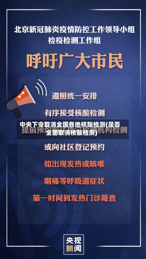 中央下令取消全国各地核酸检测(是否全面取消核酸检测)-第2张图片