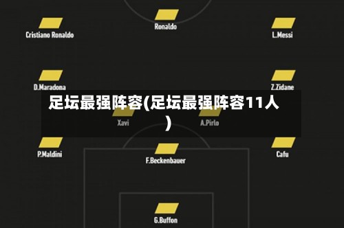 足坛最强阵容(足坛最强阵容11人)-第2张图片