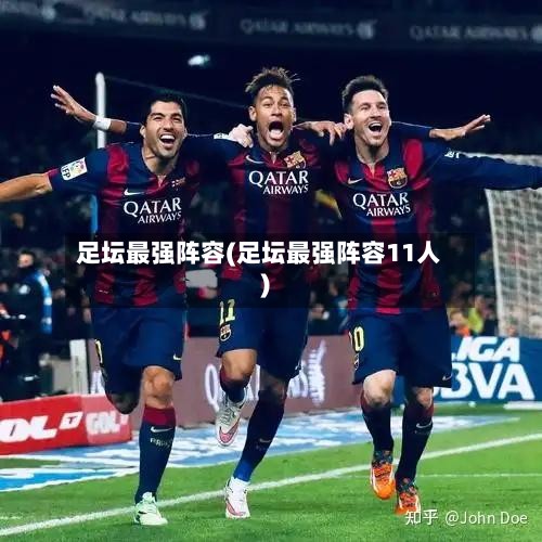足坛最强阵容(足坛最强阵容11人)