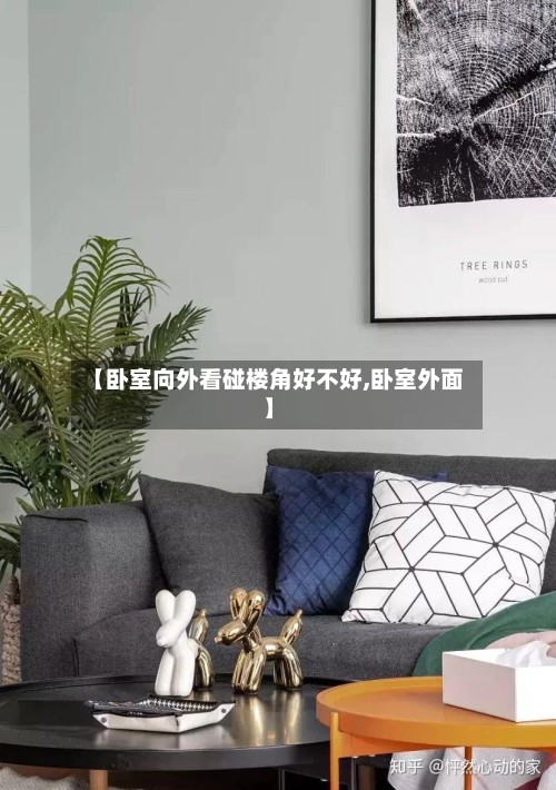 【卧室向外看碰楼角好不好,卧室外面】-第3张图片