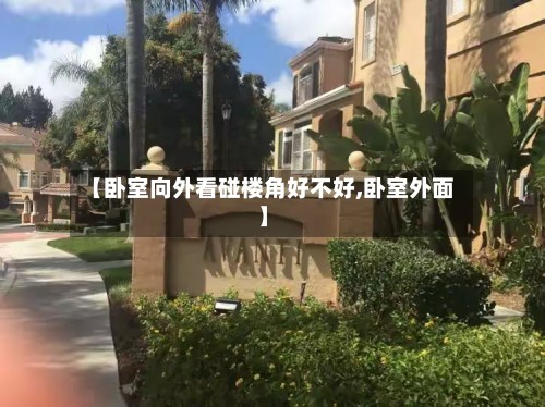 【卧室向外看碰楼角好不好,卧室外面】-第2张图片