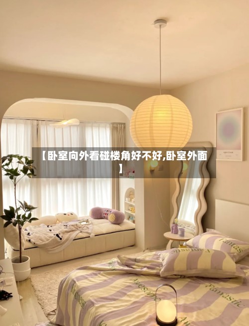 【卧室向外看碰楼角好不好,卧室外面】