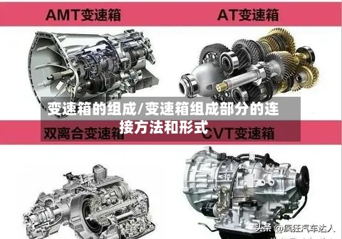 变速箱的组成/变速箱组成部分的连接方法和形式-第2张图片