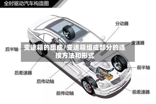 变速箱的组成/变速箱组成部分的连接方法和形式