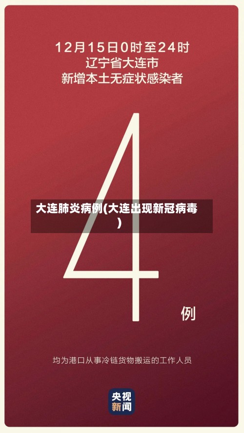 大连肺炎病例(大连出现新冠病毒)-第3张图片