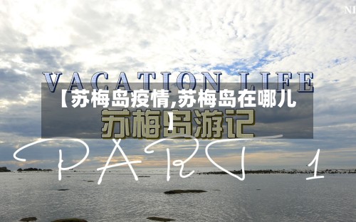 【苏梅岛疫情,苏梅岛在哪儿】