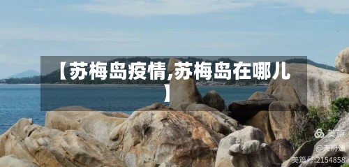 【苏梅岛疫情,苏梅岛在哪儿】-第2张图片