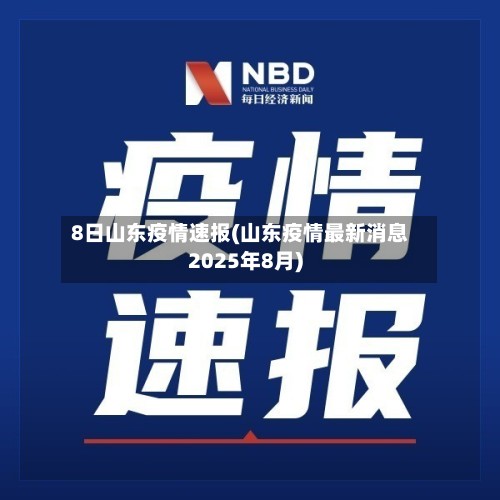 8日山东疫情速报(山东疫情最新消息2025年8月)