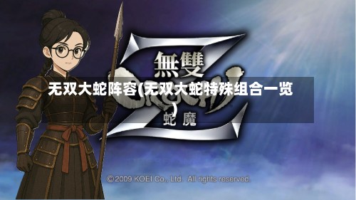 无双大蛇阵容(无双大蛇特殊组合一览)