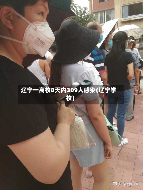 辽宁一高校8天内309人感染(辽宁学校)-第2张图片