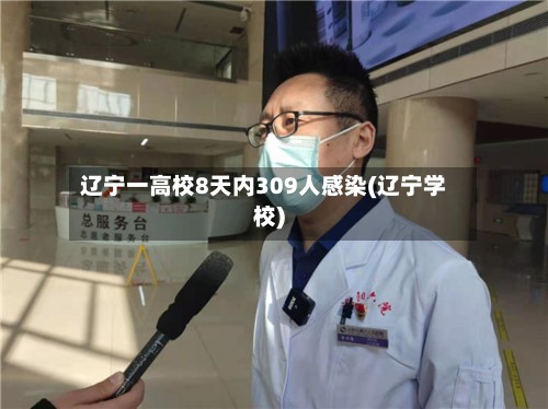 辽宁一高校8天内309人感染(辽宁学校)