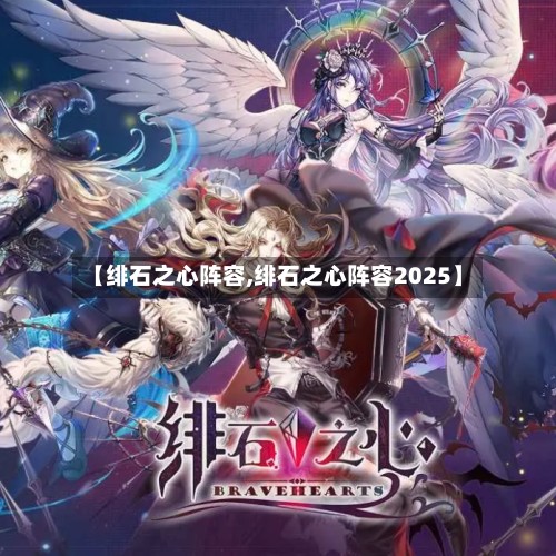 【绯石之心阵容,绯石之心阵容2025】