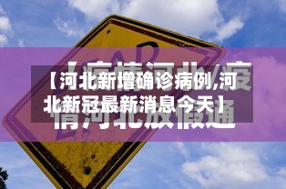 【河北新增确诊病例,河北新冠最新消息今天】-第2张图片