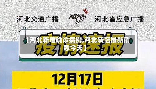 【河北新增确诊病例,河北新冠最新消息今天】
