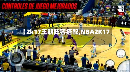 【2k17王朝阵容搭配,NBA2K17】-第3张图片