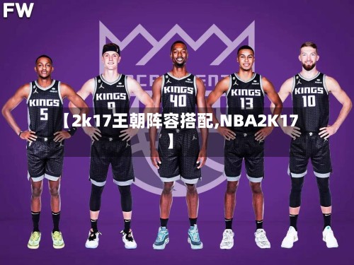 【2k17王朝阵容搭配,NBA2K17】-第2张图片