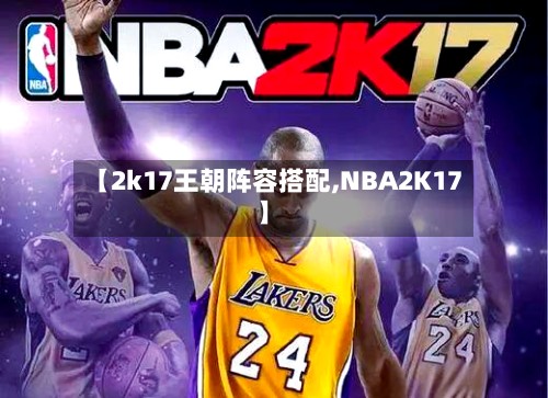 【2k17王朝阵容搭配,NBA2K17】