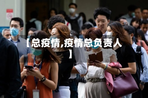 【总疫情,疫情总负责人】