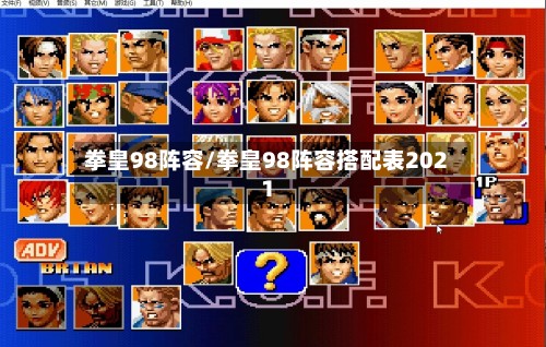 拳皇98阵容/拳皇98阵容搭配表2021