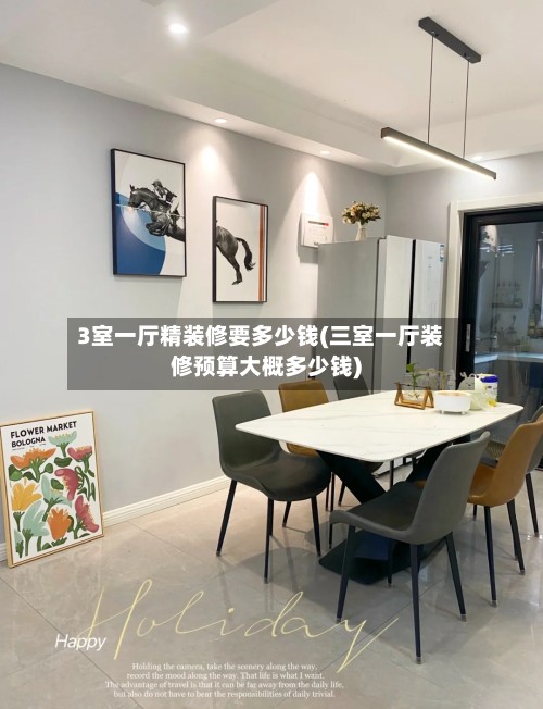 3室一厅精装修要多少钱(三室一厅装修预算大概多少钱)-第3张图片