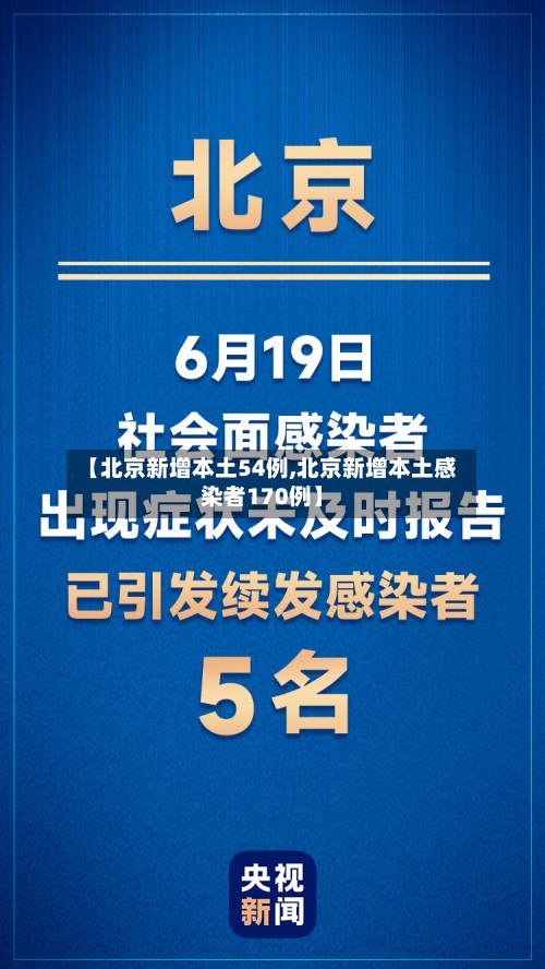 【北京新增本土54例,北京新增本土感染者170例】
