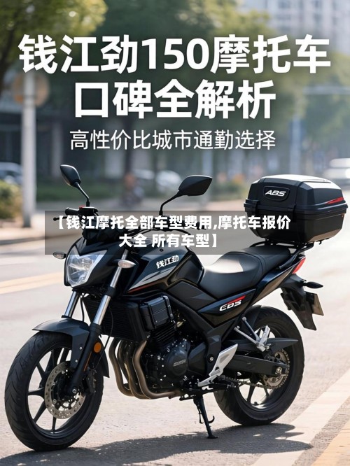 【钱江摩托全部车型费用,摩托车报价大全 所有车型】