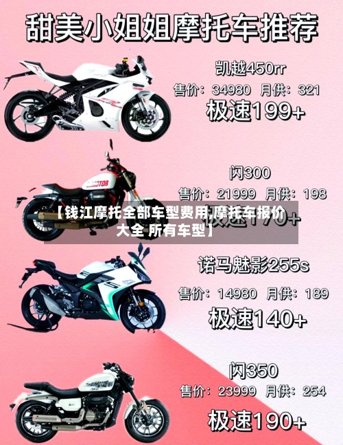 【钱江摩托全部车型费用,摩托车报价大全 所有车型】-第3张图片