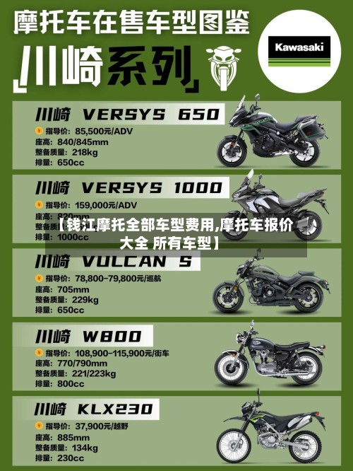 【钱江摩托全部车型费用,摩托车报价大全 所有车型】-第2张图片