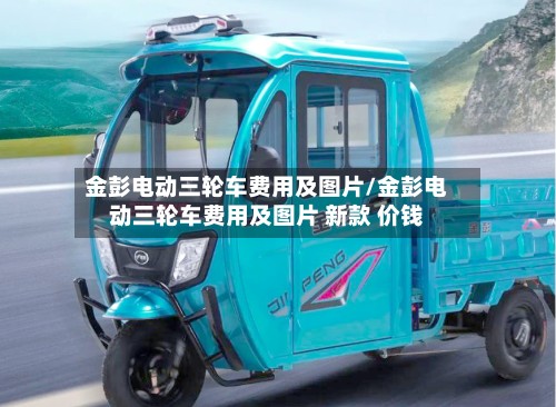 金彭电动三轮车费用及图片/金彭电动三轮车费用及图片 新款 价钱-第2张图片
